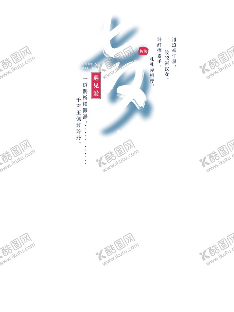 编号：11925309291303123447【酷图网】源文件下载-七夕海报