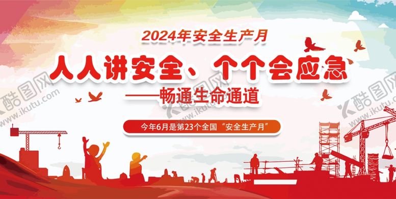 编号：73725402062252191744【酷图网】源文件下载-2024安全生产月