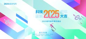 2025年会活动背景板
