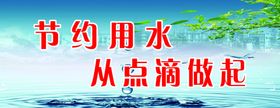 节约用水