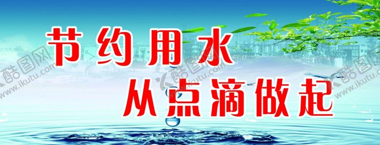 编号：33320710261827566176【酷图网】源文件下载-节约用水