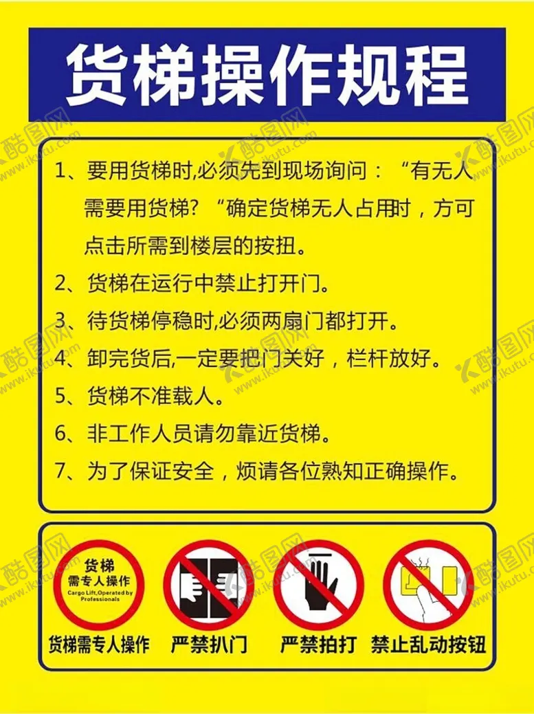编号：58887402022056296700【酷图网】源文件下载-货梯操作规程