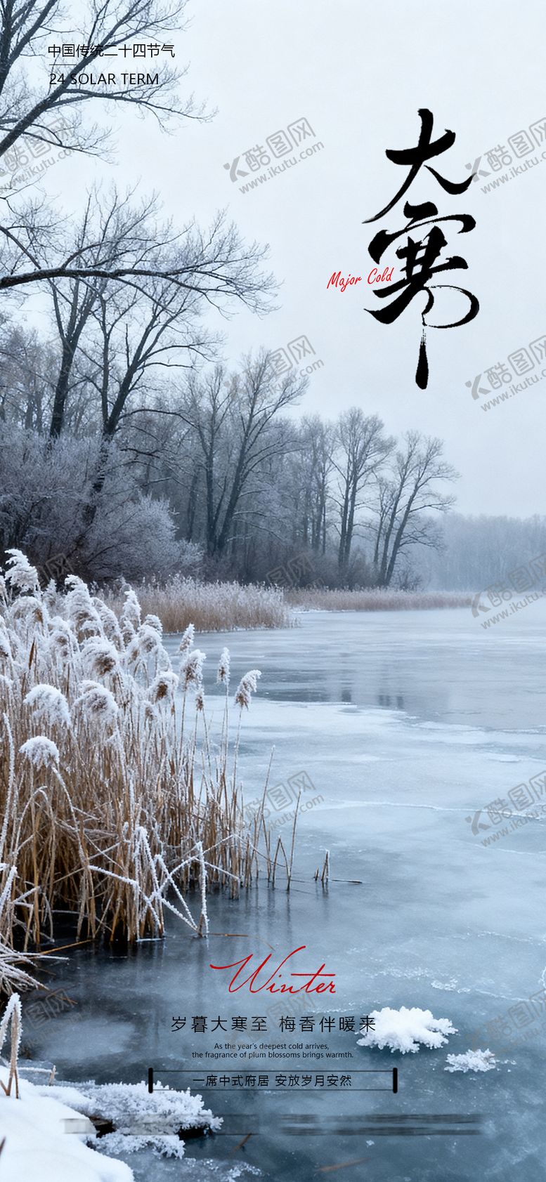 编号：43041201190105243233【酷图网】源文件下载-大寒节气海报