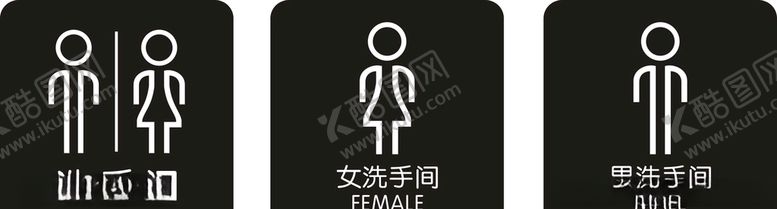 编号：56346211010451158319【酷图网】源文件下载-洗手间洗手间标识
