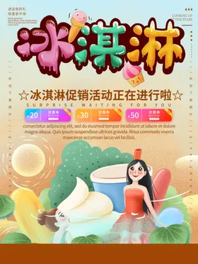 冰淇淋海报素材展架图片宣传单