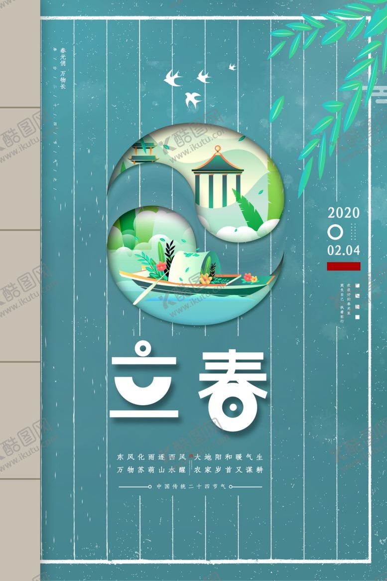 编号：72008010230240372669【酷图网】源文件下载-立春