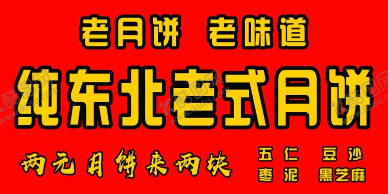 编号：73385505061428142329【酷图网】源文件下载-老式月饼海报