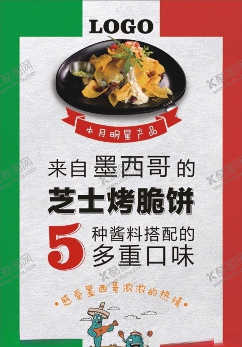 编号：15283907131125179815【酷图网】源文件下载-墨西哥烤饼单页台卡