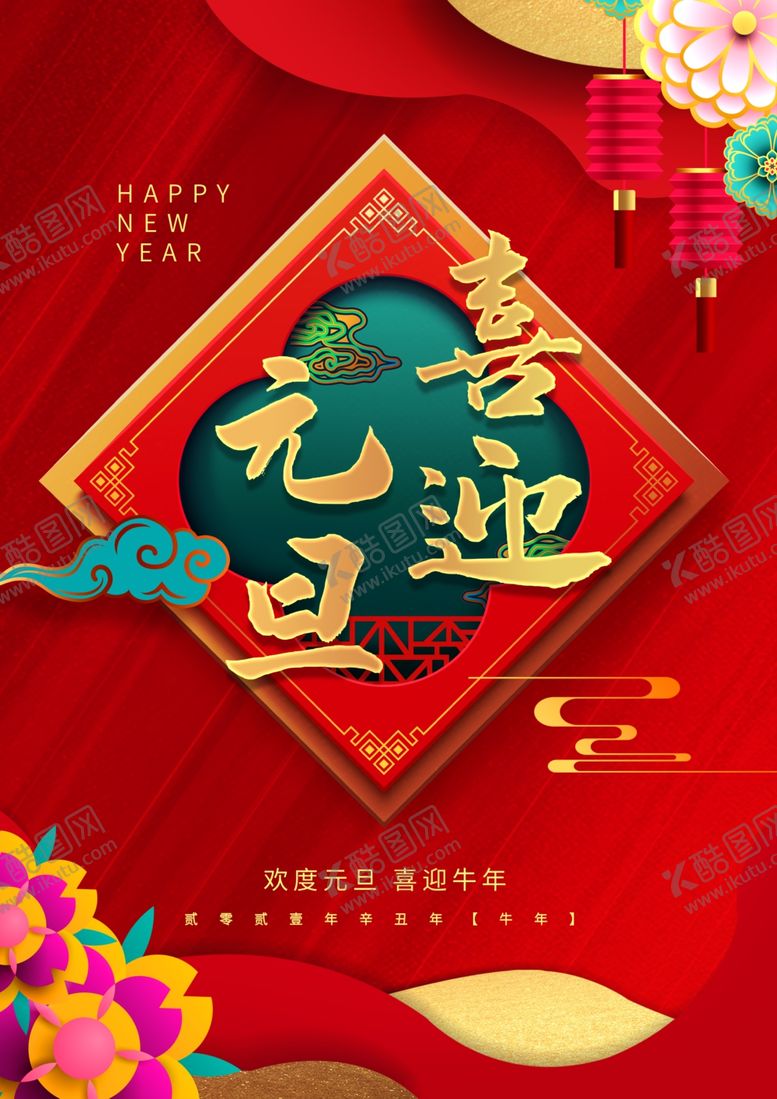 编号：16827906241502391470【酷图网】源文件下载-元旦快乐