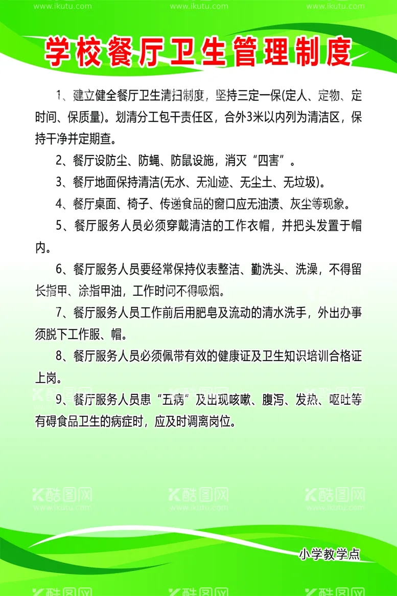 编号：97162701191932104931【酷图网】源文件下载-学校餐厅卫生管理制度