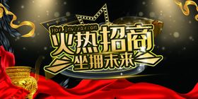 火热招商
