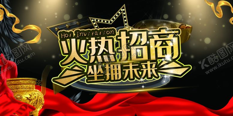 编号：84731309132354275125【酷图网】源文件下载-火热招商