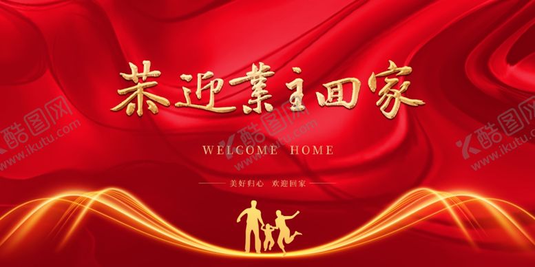 编号：36948509200747102470【酷图网】源文件下载-欢迎回家