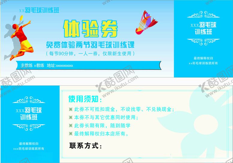 编号：91886904301233024204【酷图网】源文件下载-羽毛球培训优惠券