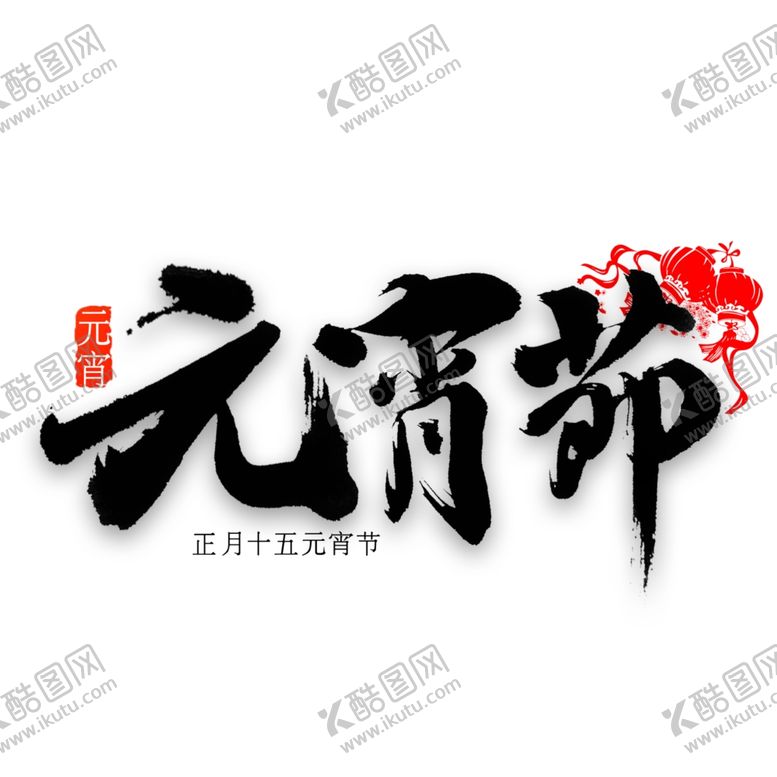 编号：41047807121126593327【酷图网】源文件下载-新年字体