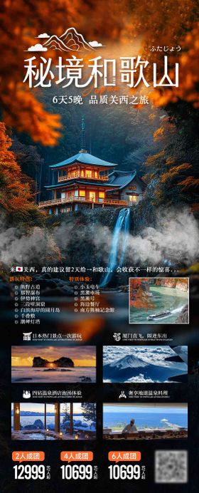 秘境和歌山日本秋季旅游海报