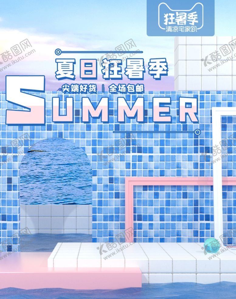编号：26826005152326244214【酷图网】源文件下载-夏日狂暑季