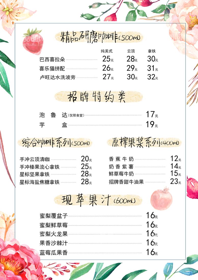 编号：80935610010017241340【酷图网】源文件下载-果汁价目表