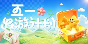 五一出游计划