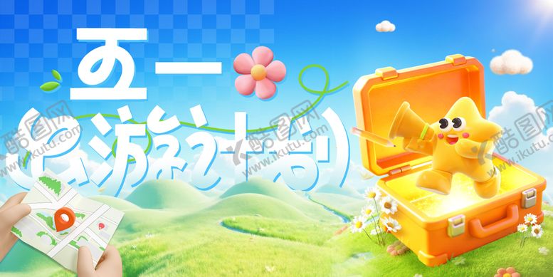 编号：57974604200209599128【酷图网】源文件下载-五一出游计划海报