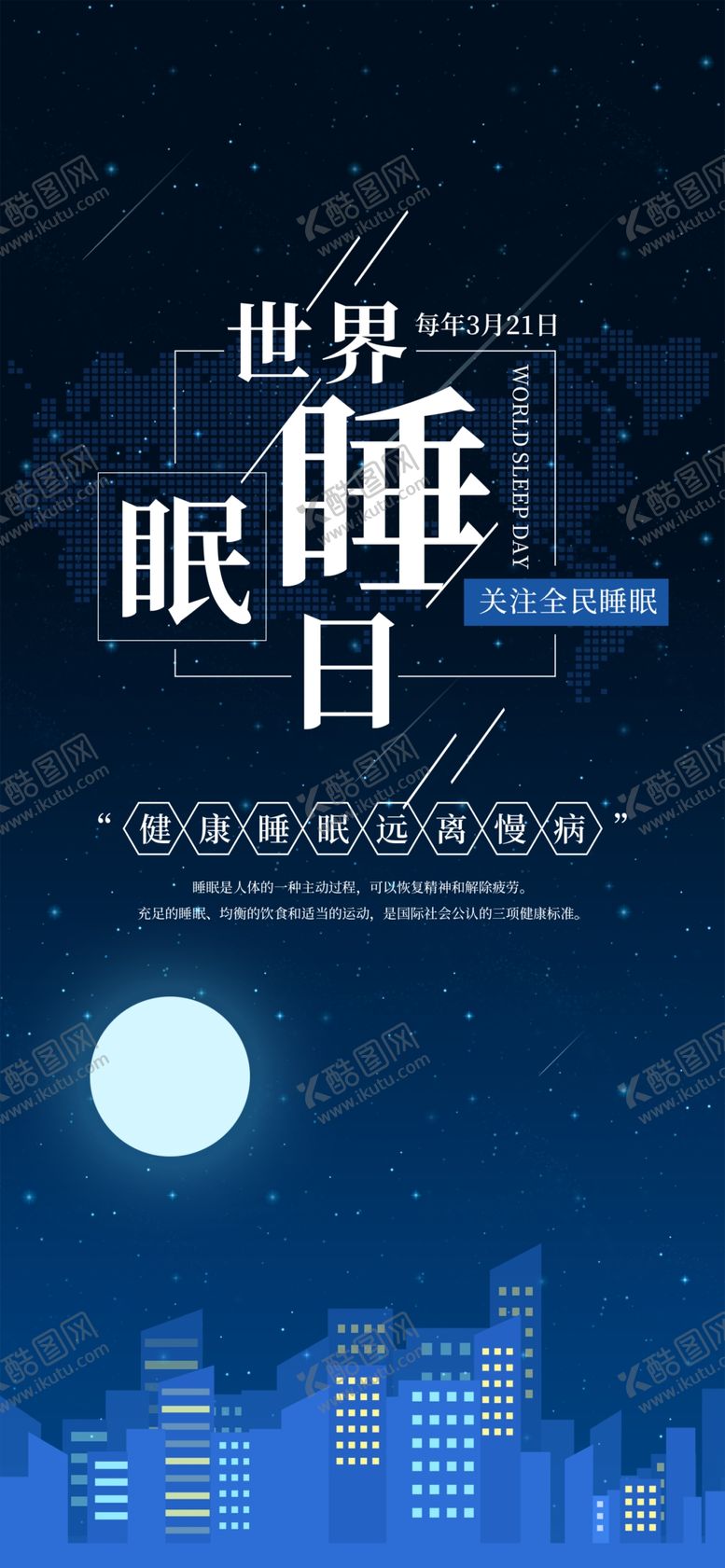 编号：95104010211532228094【酷图网】源文件下载-世界睡眠日
