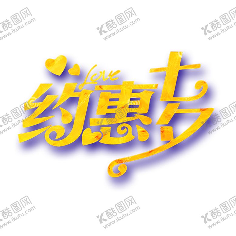 编号：94530510230445329893【酷图网】源文件下载-浪漫素材