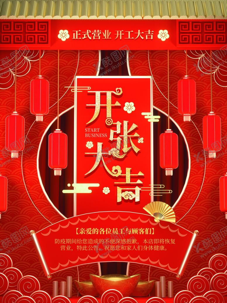 编号：62299210062025153892【酷图网】源文件下载-开业