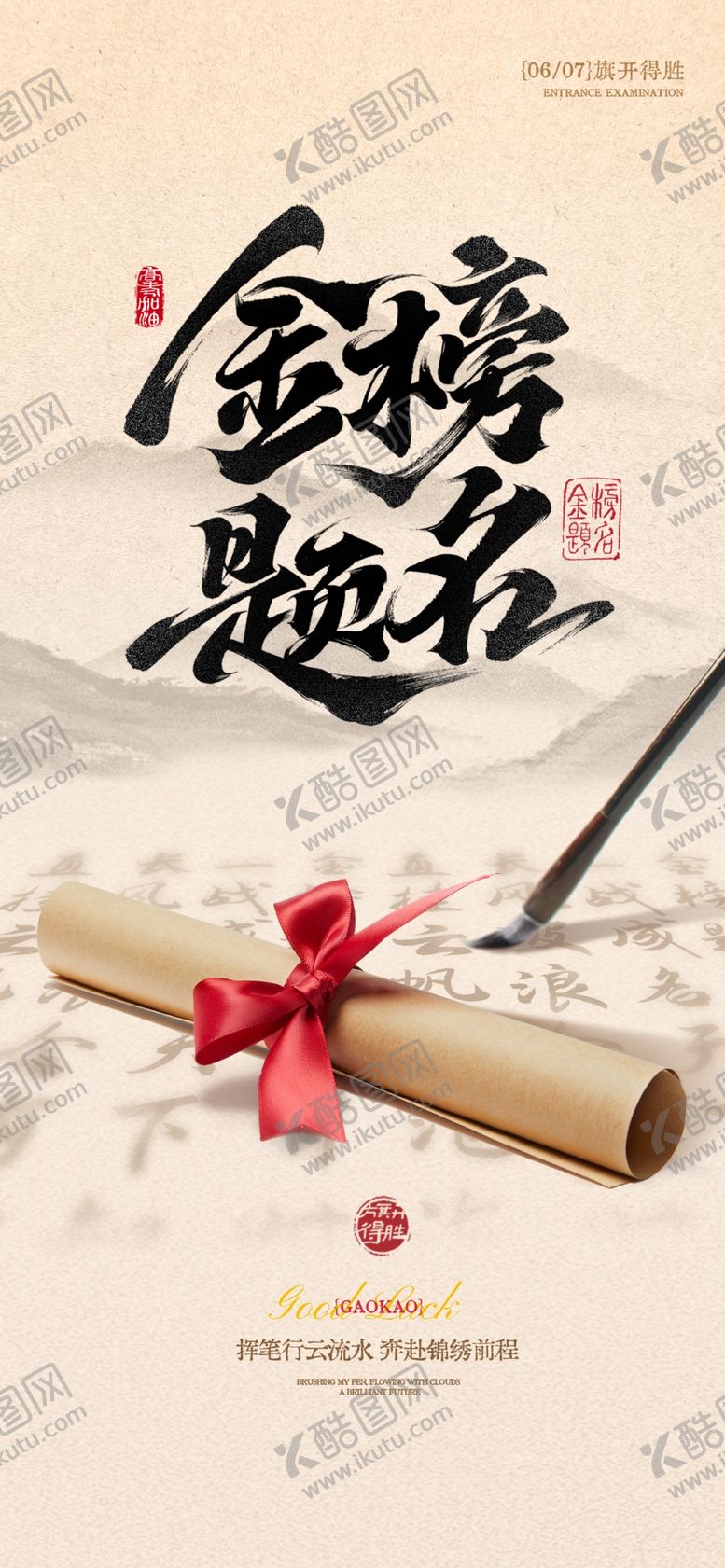 编号：50247106101816101307【酷图网】源文件下载-高考加油毛笔字祝福海报