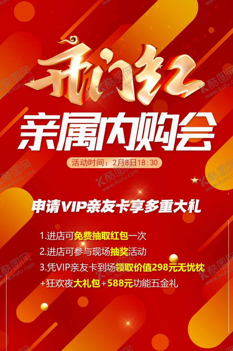 编号：71768104151713507963【酷图网】源文件下载-开门红亲属内购会宣传海报