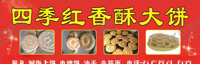 编号：20357410311838429585【酷图网】源文件下载-香酥大饼