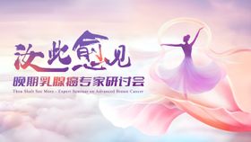 如此愈见乳腺癌专家研讨会