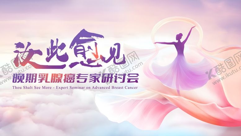 编号：96357412092356388049【酷图网】源文件下载-如此愈见乳腺癌专家研讨会