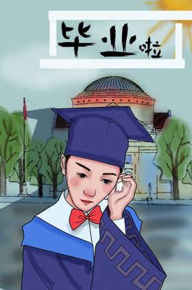 毕业季放飞青春了啦青春