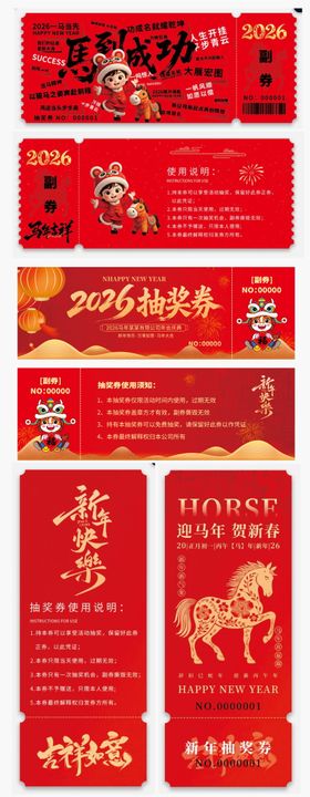 2026马年企业年会抽奖券
