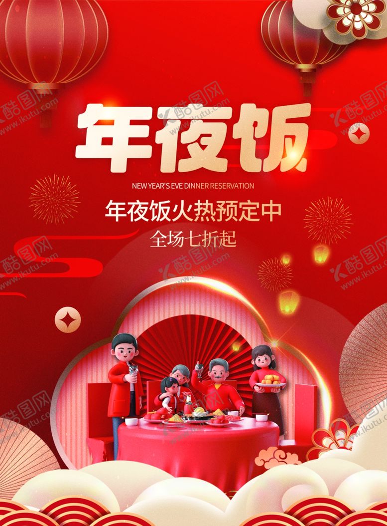 编号：31529102271123224919【酷图网】源文件下载-年夜饭