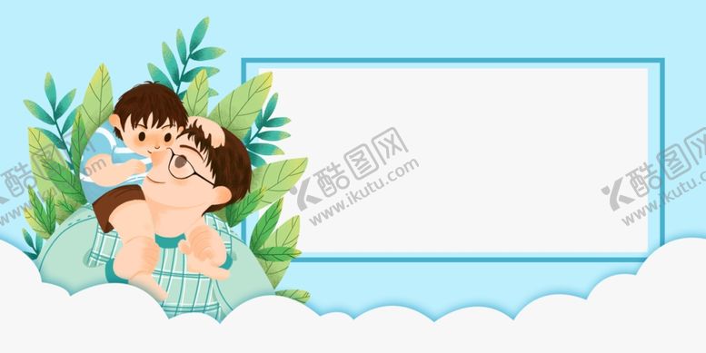 编号：79277907060622347414【酷图网】源文件下载-温馨卡通父亲节父爱如山边框背景