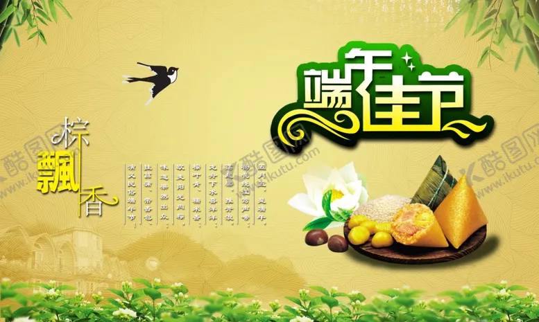 编号：31340506251607278815【酷图网】源文件下载-端午佳节粽飘香