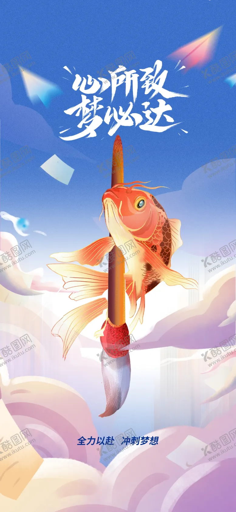 编号：13165706300019113707【酷图网】源文件下载-高考海报