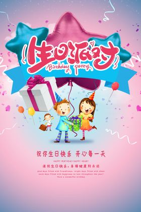 生日派对