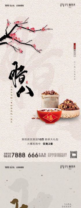 地产中国腊八节腊八粥新年节日系列海报