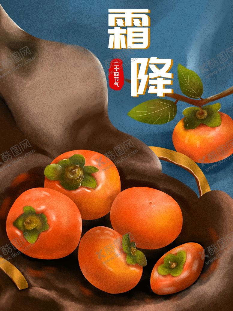 编号：10348412041004182705【酷图网】源文件下载-霜降
