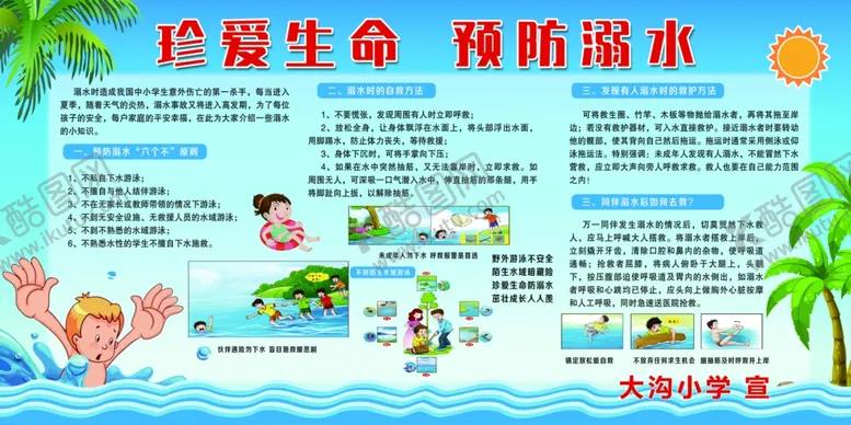 编号：64843101170454162707【酷图网】源文件下载-珍爱生命预防溺水