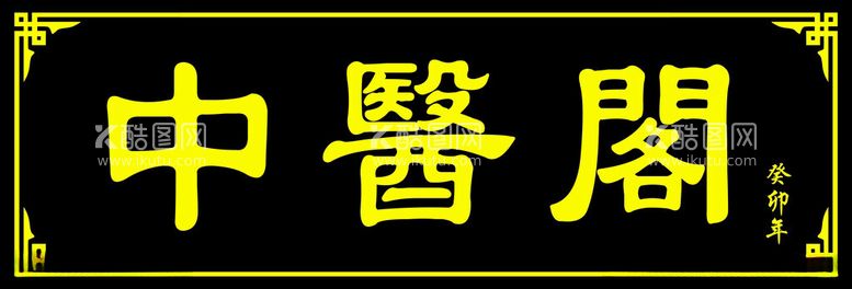 编号：30547412022342034315【酷图网】源文件下载-中医仿古门牌海峰广告老门牌