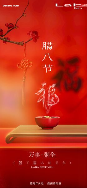 腊八节