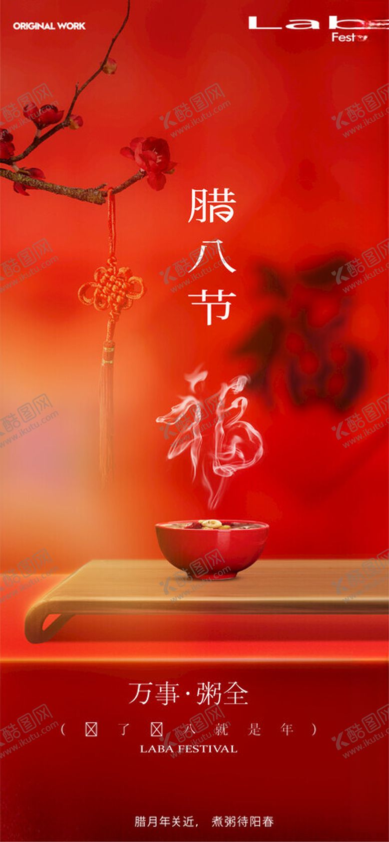 编号：23254104032138561592【酷图网】源文件下载-腊八节