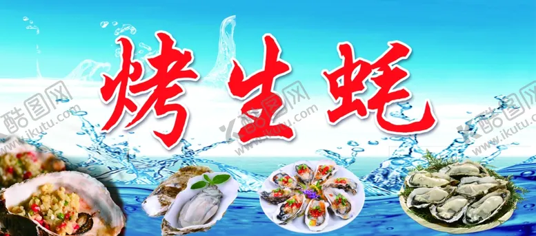 编号：16695502132339184774【酷图网】源文件下载-烤生蚝