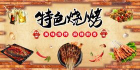 特色烧烤