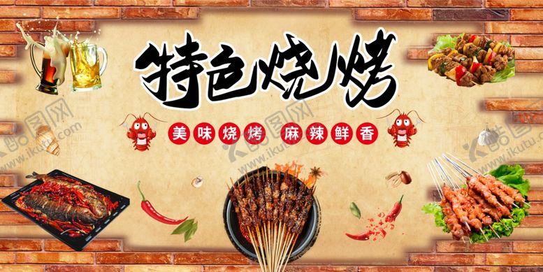 编号：55986705011722427491【酷图网】源文件下载-特色烧烤