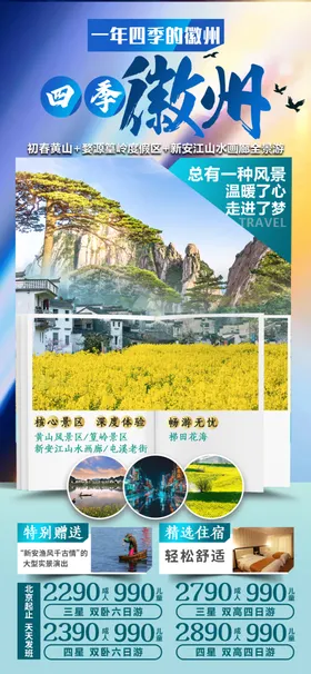 黄山婺源旅游海报