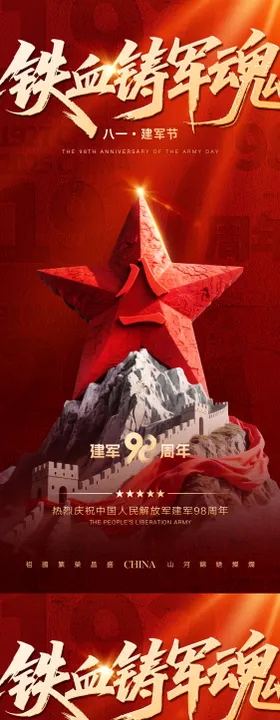 建军节海报红金公历日98周年魂
